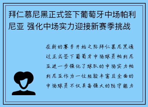 拜仁慕尼黑正式签下葡萄牙中场帕利尼亚 强化中场实力迎接新赛季挑战