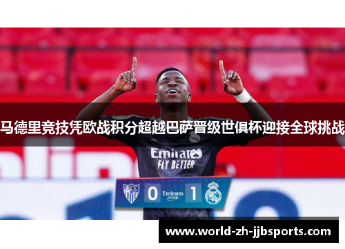 马德里竞技凭欧战积分超越巴萨晋级世俱杯迎接全球挑战