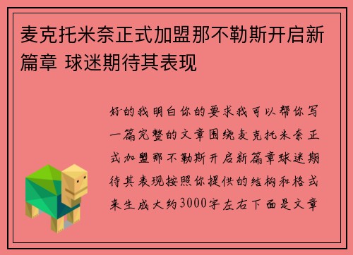麦克托米奈正式加盟那不勒斯开启新篇章 球迷期待其表现