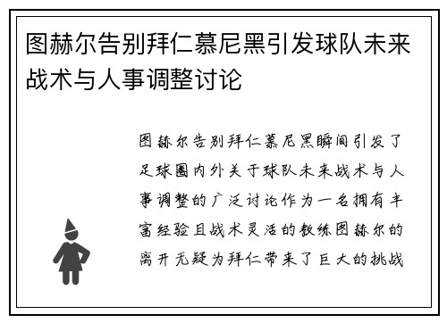 图赫尔告别拜仁慕尼黑引发球队未来战术与人事调整讨论
