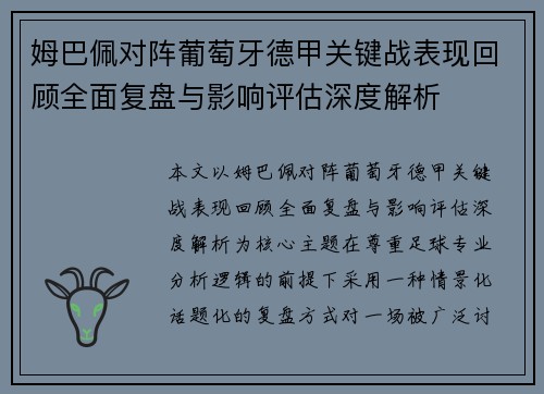 姆巴佩对阵葡萄牙德甲关键战表现回顾全面复盘与影响评估深度解析
