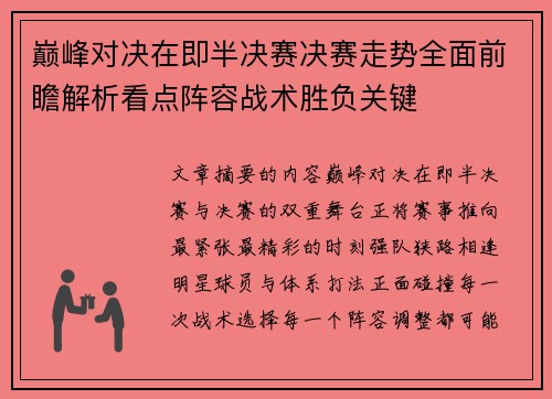 巅峰对决在即半决赛决赛走势全面前瞻解析看点阵容战术胜负关键