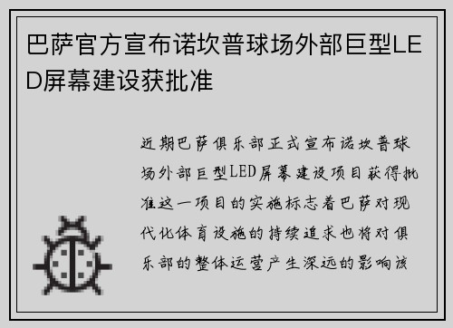 巴萨官方宣布诺坎普球场外部巨型LED屏幕建设获批准