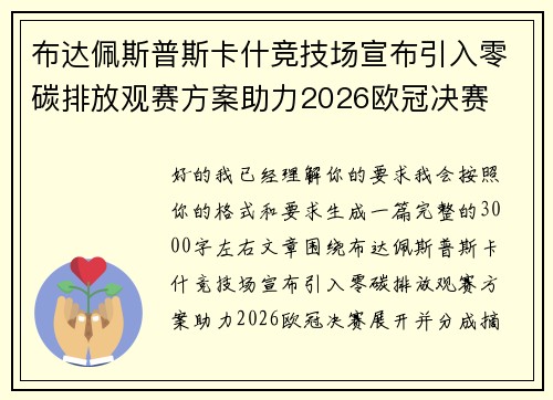 布达佩斯普斯卡什竞技场宣布引入零碳排放观赛方案助力2026欧冠决赛