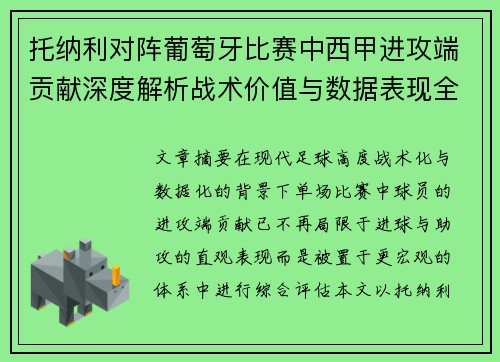 托纳利对阵葡萄牙比赛中西甲进攻端贡献深度解析战术价值与数据表现全面评估