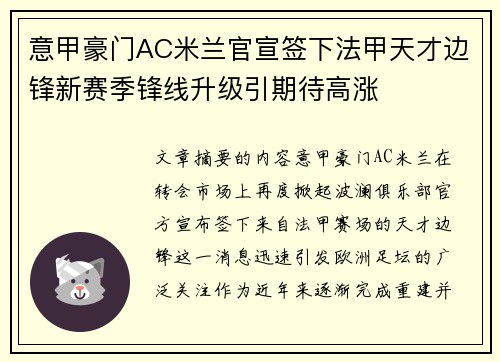 意甲豪门AC米兰官宣签下法甲天才边锋新赛季锋线升级引期待高涨