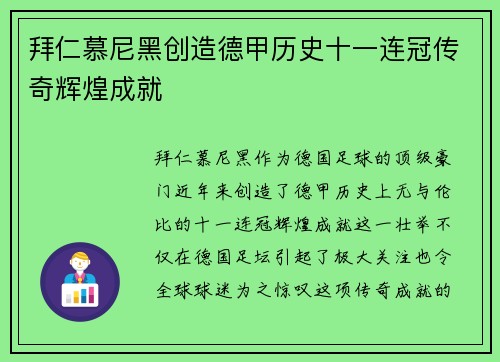 拜仁慕尼黑创造德甲历史十一连冠传奇辉煌成就