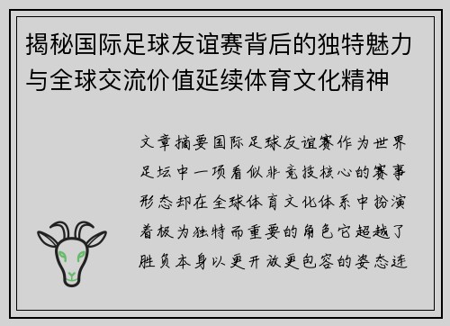 揭秘国际足球友谊赛背后的独特魅力与全球交流价值延续体育文化精神