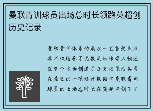 曼联青训球员出场总时长领跑英超创历史记录