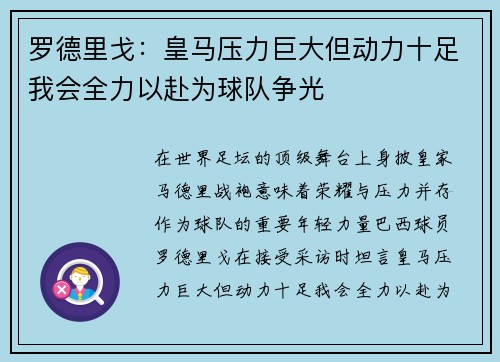 罗德里戈：皇马压力巨大但动力十足我会全力以赴为球队争光