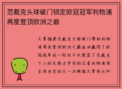 范戴克头球破门锁定欧冠冠军利物浦再度登顶欧洲之巅