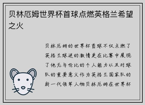 贝林厄姆世界杯首球点燃英格兰希望之火