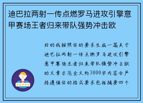 迪巴拉两射一传点燃罗马进攻引擎意甲赛场王者归来带队强势冲击欧