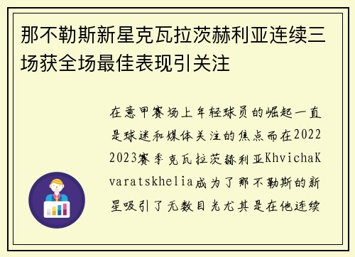 那不勒斯新星克瓦拉茨赫利亚连续三场获全场最佳表现引关注