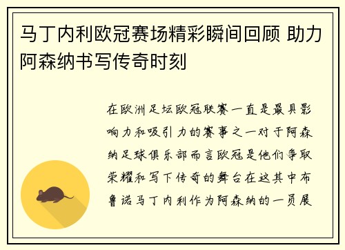 马丁内利欧冠赛场精彩瞬间回顾 助力阿森纳书写传奇时刻