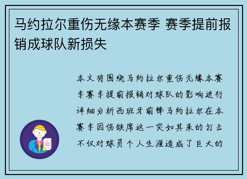 马约拉尔重伤无缘本赛季 赛季提前报销成球队新损失